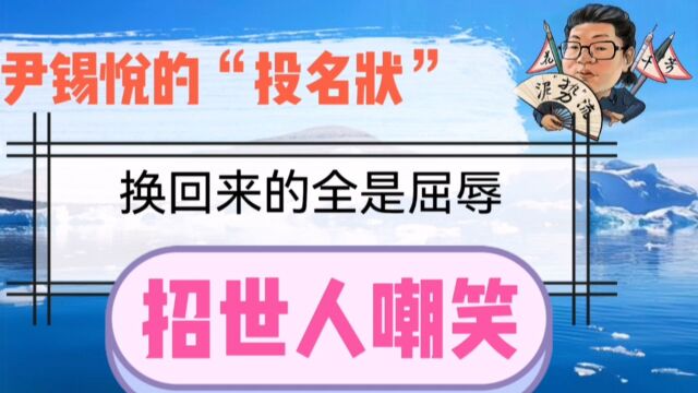 花千芳:尹锡悦的“投名状”换回来的全是屈辱,招世人嘲笑