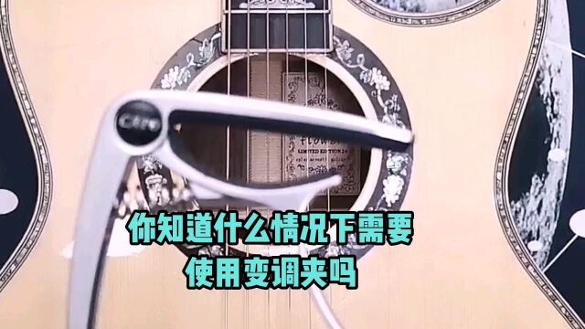 你知道什么情况下需要使用变调夹吗?不要稀里糊涂的乱夹