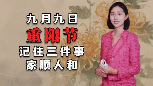 九月九日重阳节,记住老祖宗嘱咐的这三件事,保佑家顺人和