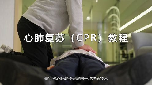 心肺复苏（CPR）教程