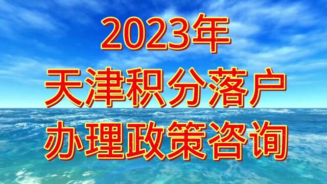 2023年天津落户政策咨询变动