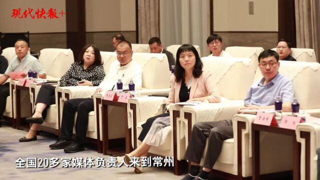 全国20多家主流媒体负责人再聚常州,探寻“新能源之都”高质量发展“密码”