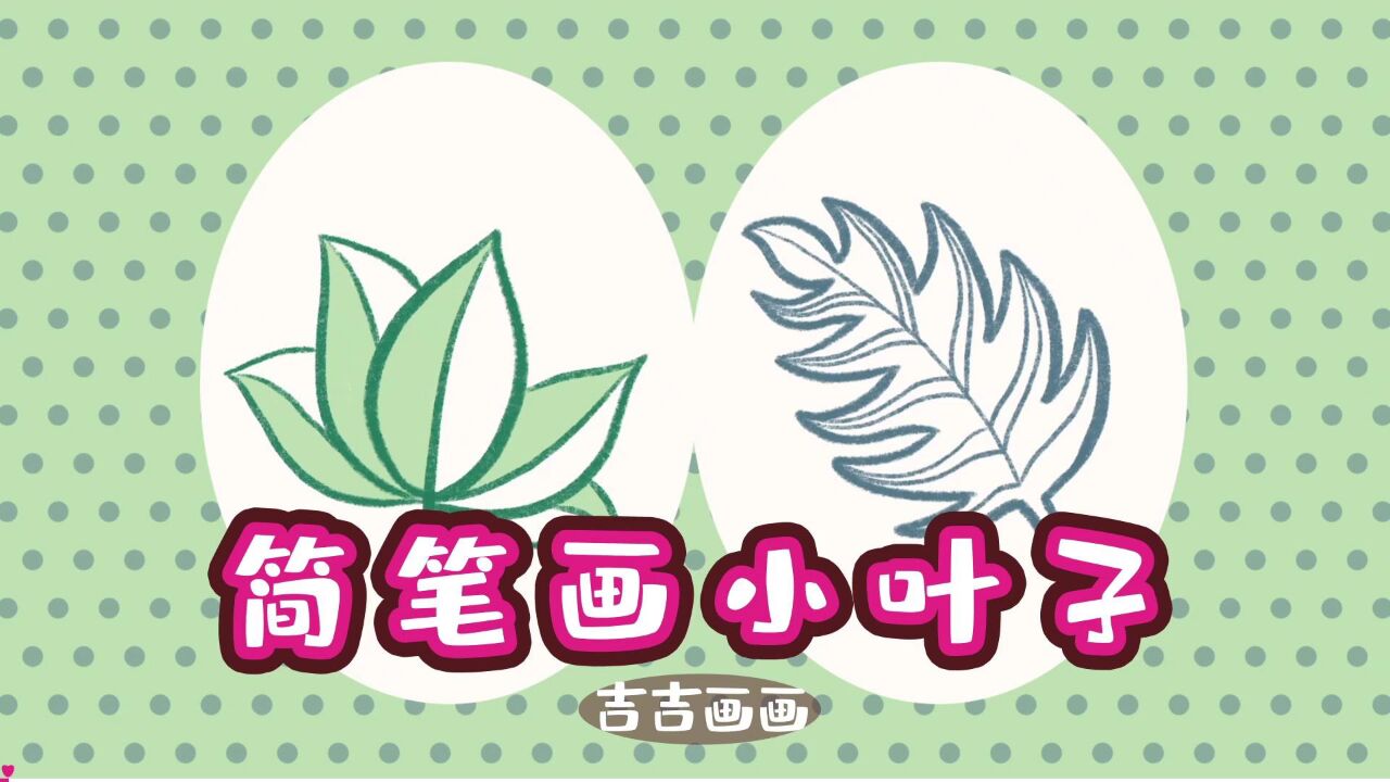 很快就可以画好的简笔画小叶子,只要一分钟就可以画好的小叶子简笔画.