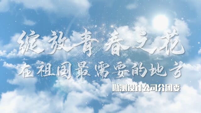 “愿成”青年短视频展播6 | 绽放青春之花在祖国最需要的地方