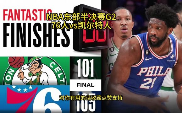 NBA半决赛高清直播:76人vs凯尔特人(官方)高清在线观看76人vs凯尔特人全程直播