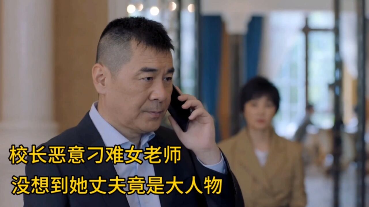 校长恶意开除女老师，没想到女老师丈夫竟是大人物_腾讯视频