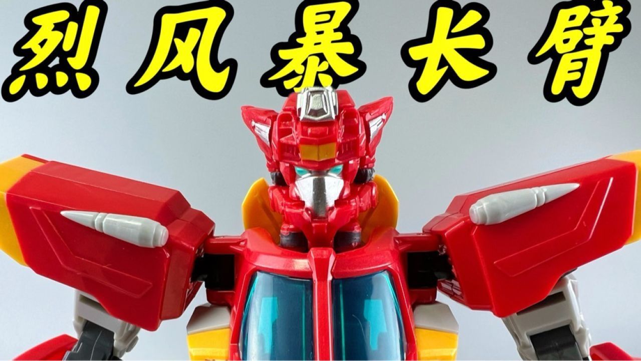 变形联盟第二季 烈风暴长臂!