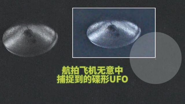 航拍飞机无意中拍摄到碟形UFO!#不明飞行物 #UFO#飞碟