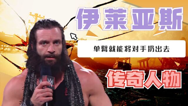 WWE:单臂就能将对手扔出去,这是有着多大的力量