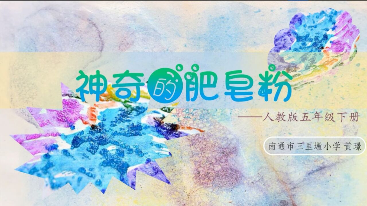 人教版五年级下册美术《神奇的肥皂粉》