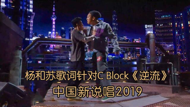 杨和苏歌词针对CBlock lil boo演绎《逆流》