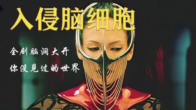 男人多次作案,将女人变成洋娃娃,惊悚电影《入侵脑细胞》