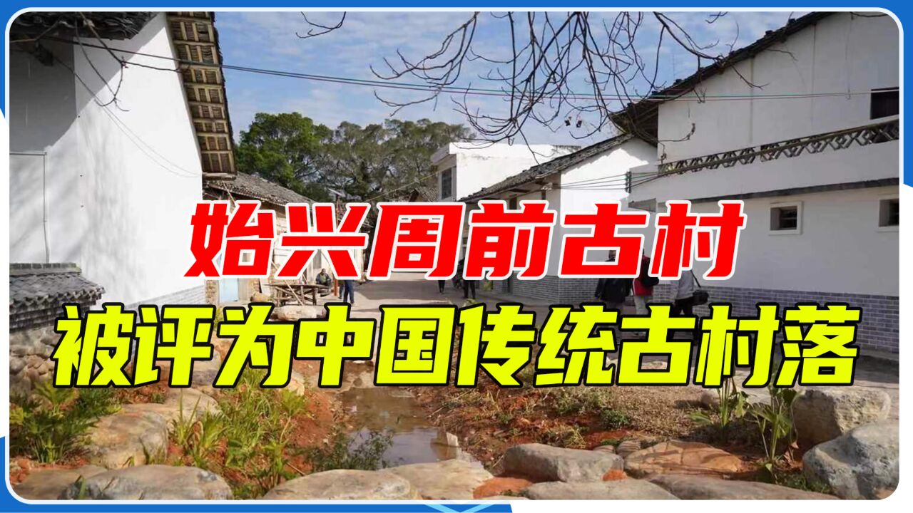 韶关周前古村图片