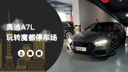 奥迪A7L和宝马5系挑战魔鬼停车场，谁能通关？（上海篇）