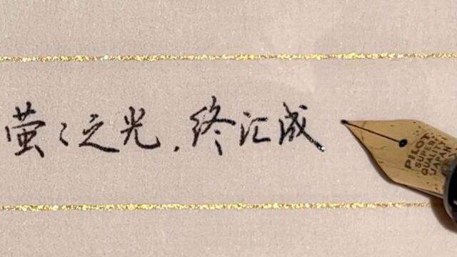 每日练字:萤萤之光,终将汇成璀璨星河