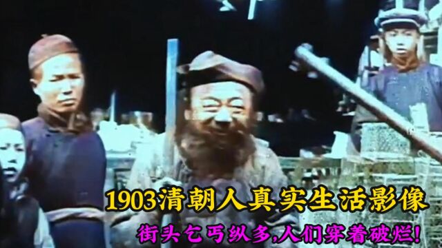 1903年清朝百姓真实生活影像,百姓穿着破烂,生活水平太低!