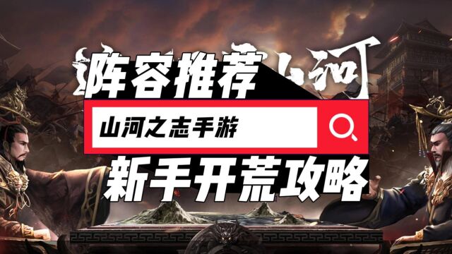 山河之志手游阵容推荐,山河之志新手开荒攻略