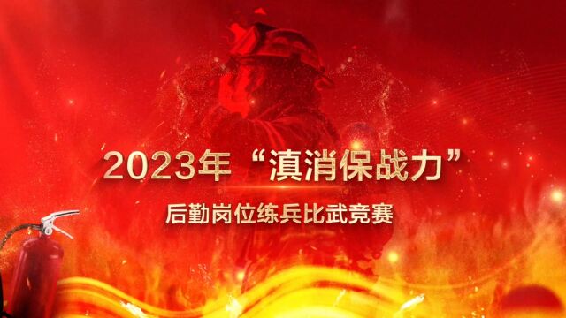 2023年“滇消保战力”后勤岗位练兵比武竞赛优秀作品展播(来源:楚雄支队)