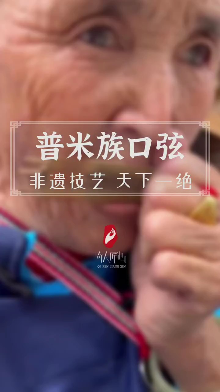 用竹制作的"电子感"乐器:云南怒江普米族口弦,网友:最早的电子音乐!