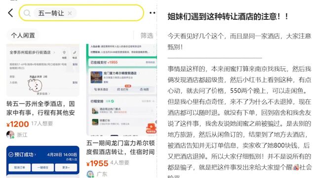 五一酒店客房低价转让?网友踩雷提醒注意甄别:部分信息中隐藏骗局