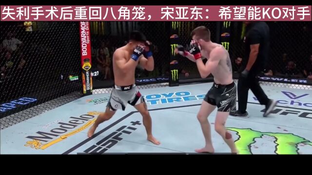 UFC格斗之夜直播:宋亚东vs西蒙直播(中文)视频全程现场高清视频