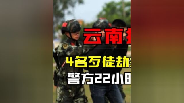 第一集,云南边防武警抓捕实录,4名歹徒劫持女首富,警方22小时紧急营救 #真实案件 #真实影像 #揭秘