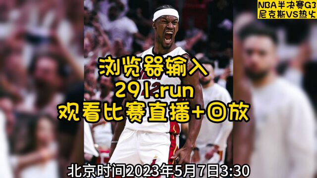 NBA东部半决赛G3全程直播:热火VS尼克斯直播(篮球赛)全场比赛中文观看视频