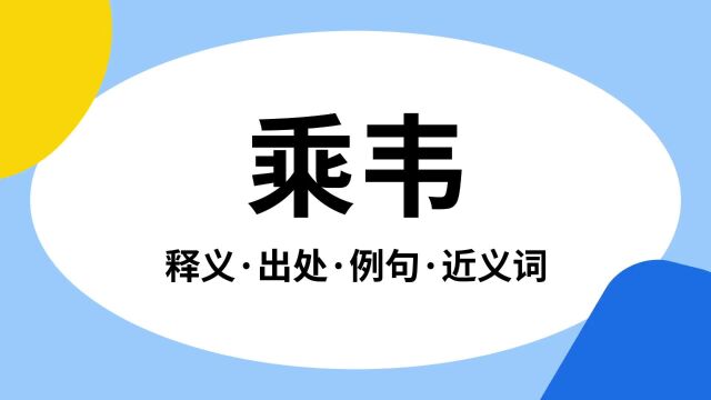 “乘韦”是什么意思?