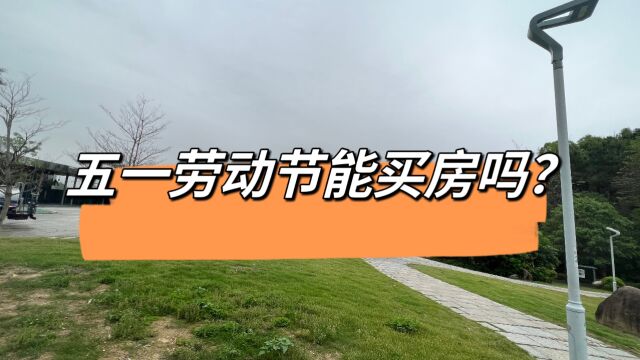 五一假期,开发商坐不住,今年五一买房是黄金节点吗?