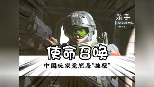 中国玩家竟然会是“挂壁”?#使命召唤#子墨_高清1080P在线观看平台_腾讯视频