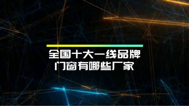 全国门窗十大一线品牌有哪些厂家?