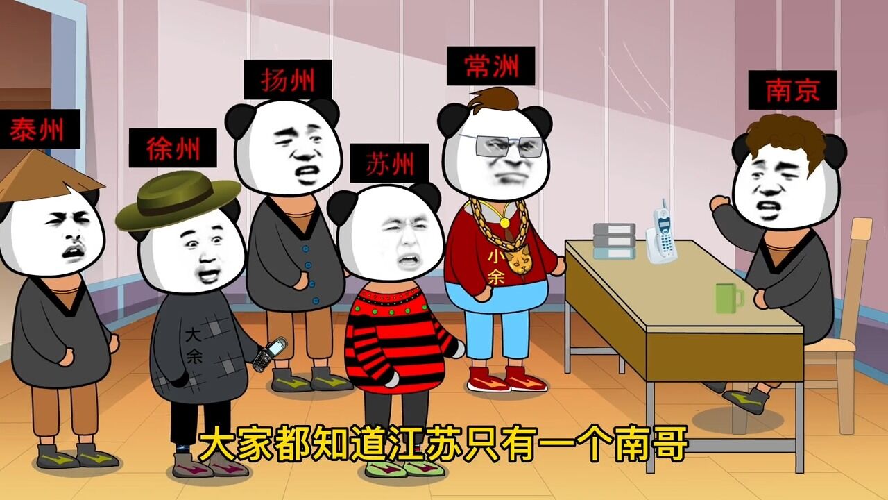 江苏十三太保之南哥,搞笑动画,江苏十三太保,,动画
