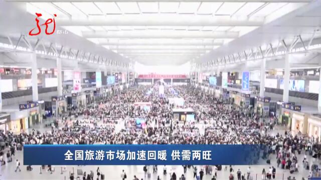 全国旅游市场加速回暖 供需两旺