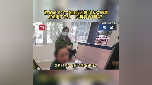 浙江省杭州市,游客玩2个项目后因排队太久退票