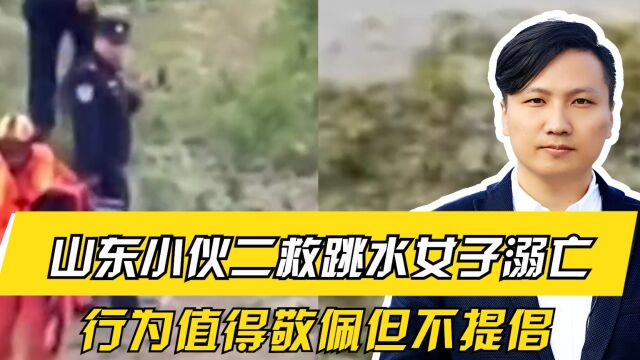 痛心!山东小伙二救跳水女子溺亡,行为值得敬佩但不提倡