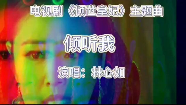 电视剧《倾世皇妃》主题曲《倾听我》,林心如唱的让人心碎