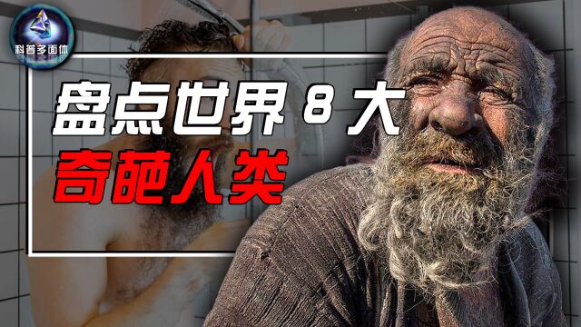 盘点世界8大奇葩人类,68年不洗澡的人,就问你服不服?