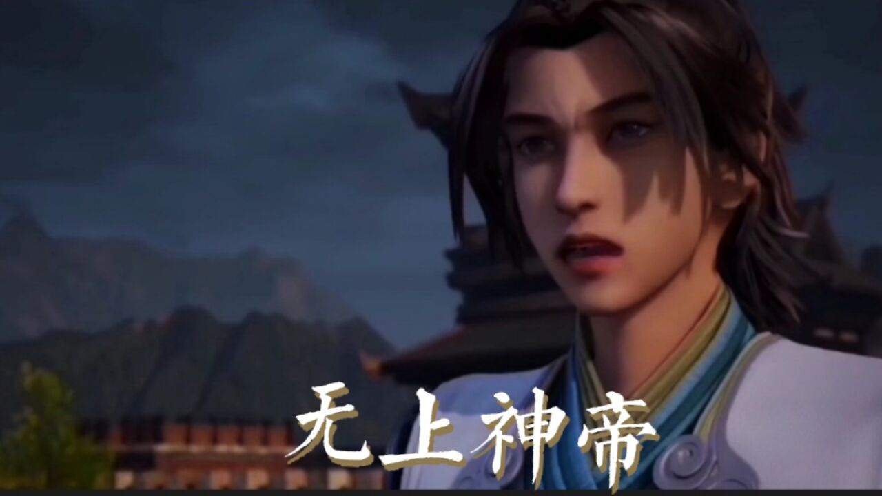 无上神帝主题曲《神帝》_高清1080P在线观看平台_腾讯视频
