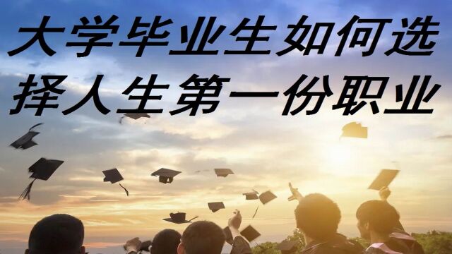 大学毕业生如何选择人生第一份职业,十字路口的选择大于努力