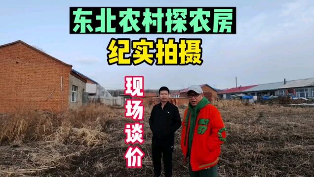 黑龙江省双鸭山市宝清县农场真实房价,40年前闯关东 如今要回关里