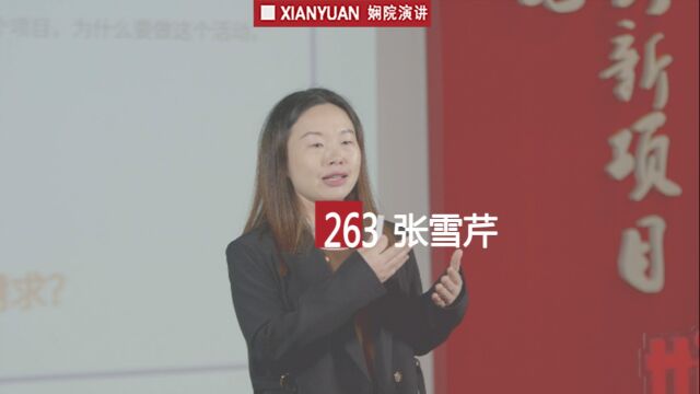 娴院演讲 张雪芹:虫子