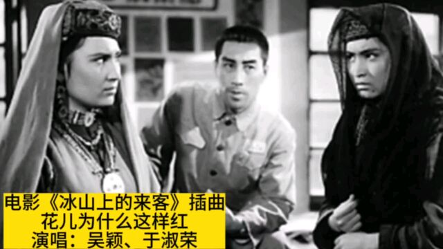 63年电影《冰山上的来客》插曲《花儿为什么这样红》原版原唱