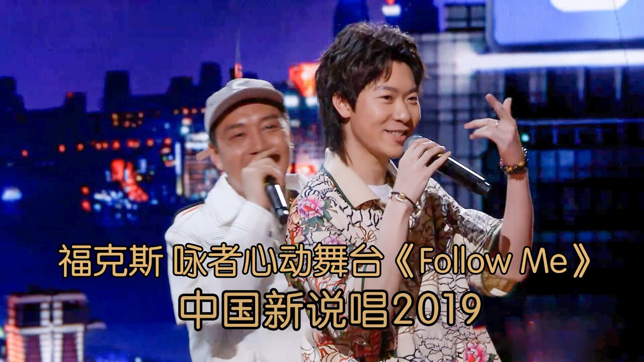 最怕rapper唱情歌福克斯咏者心动舞台《FollowMe》_高清1080P在线观看平台_腾讯视频