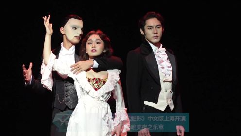音乐剧《剧院魅影》中文版上海开演 一流演员演绎唯美夜之乐章