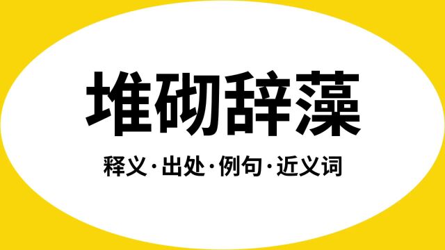 “堆砌辞藻”是什么意思?