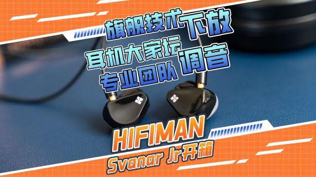 旗舰技术下放 耳机大家坛专业团队调音:HIFIMAN Svanar Jr开箱