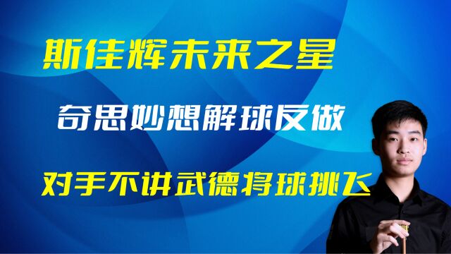 斯佳辉未来之星,奇思妙想解球反做,对手不讲武德将球挑飞