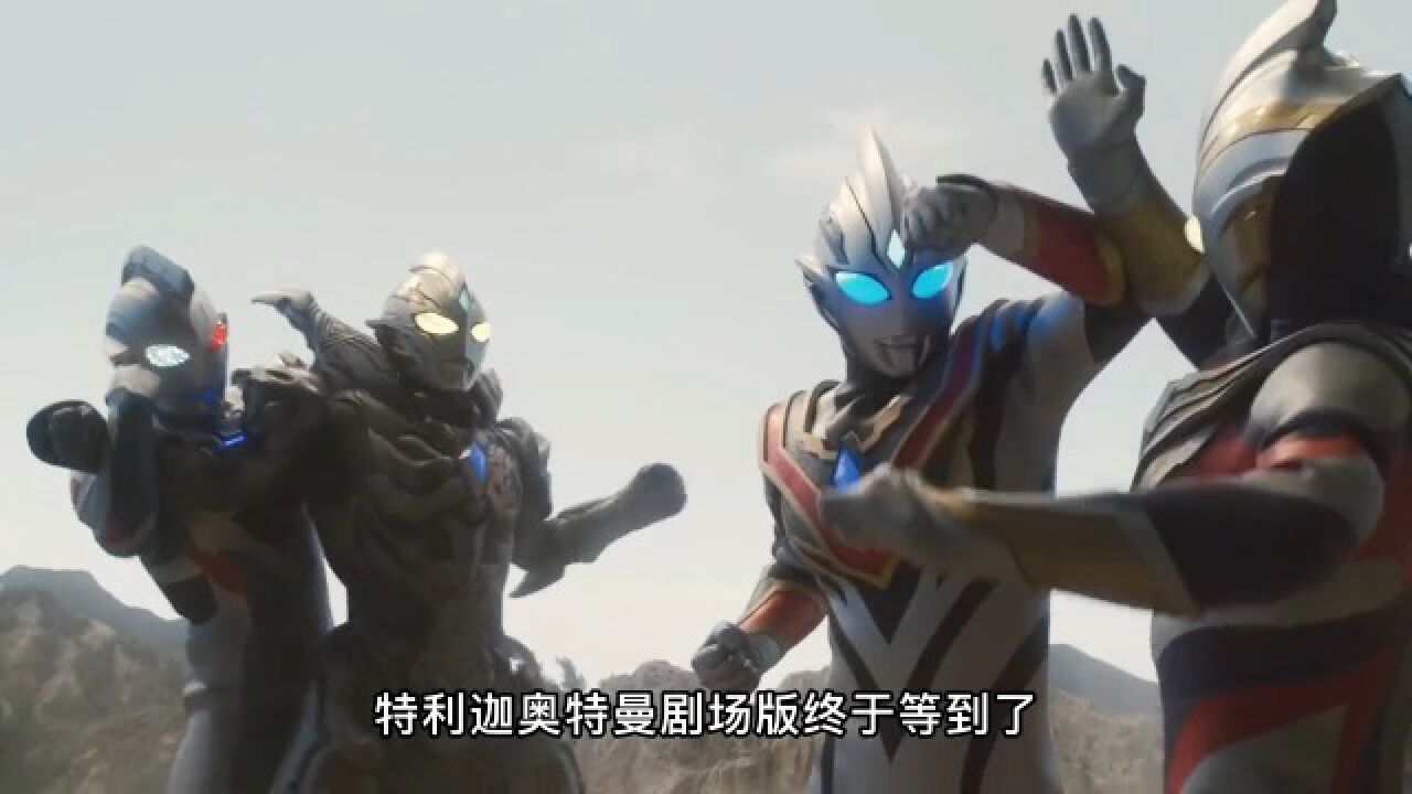 《特利迦》剧场版，史上最稀罕的三奥名场面！史级决战！_高清