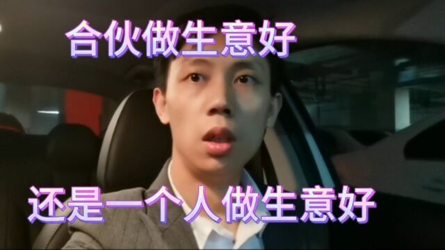 营业2000,本来能3000,合伙做生意好还是一个人好,利弊有哪些