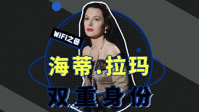 WiFi之母海蒂ⷦ‹‰玛的“双重身份”!